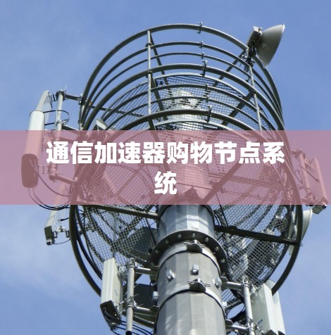 通信加速器购物节点系统