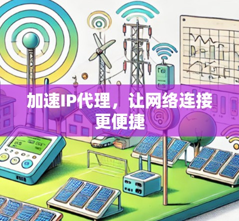 加速IP代理，让网络连接更便捷