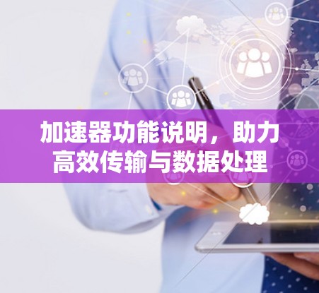 加速器功能说明，助力高效传输与数据处理