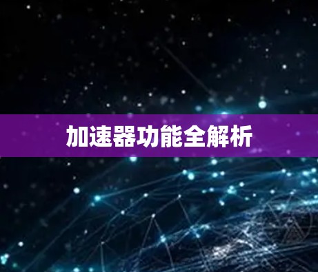 加速器功能全解析