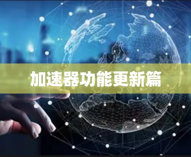 加速器功能更新篇