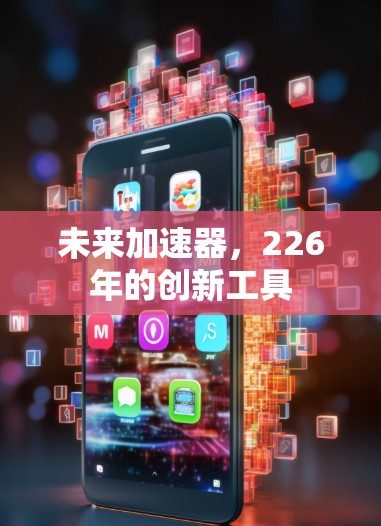 未来加速器，226年的创新工具