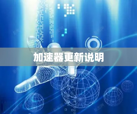 加速器更新说明