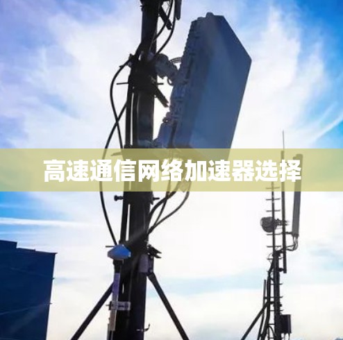 高速通信网络加速器选择