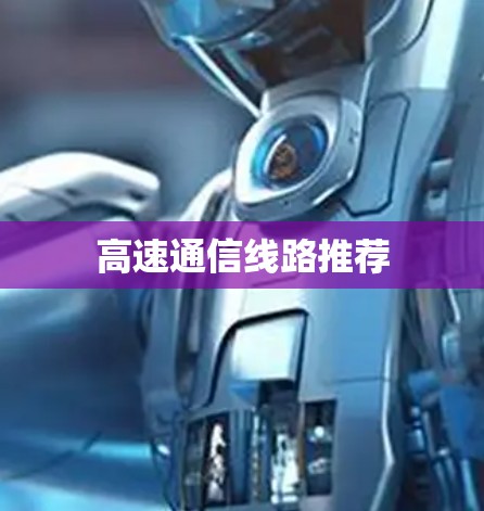 高速通信线路推荐