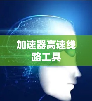 加速器高速线路工具