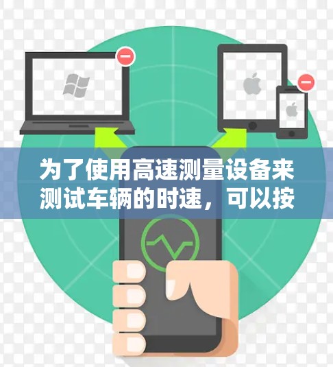 为了使用高速测量设备来测试车辆的时速，可以按照以下步骤操作