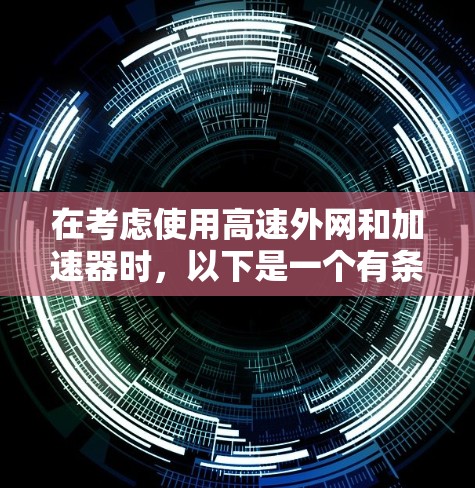 在考虑使用高速外网和加速器时，以下是一个有条理的总结和建议