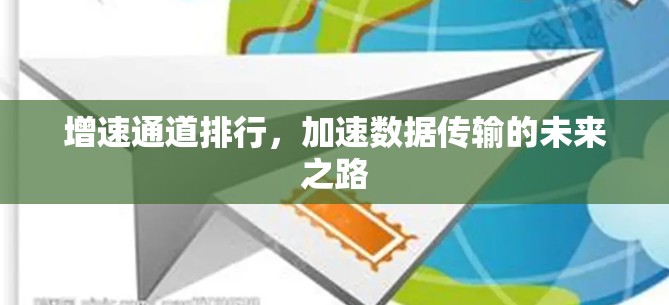 增速通道排行，加速数据传输的未来之路