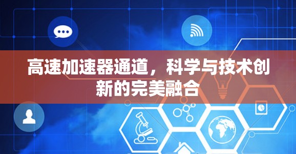 高速加速器通道，科学与技术创新的完美融合