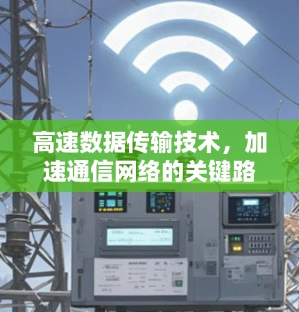高速数据传输技术，加速通信网络的关键路径