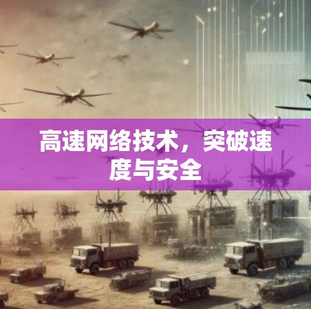 高速网络技术，突破速度与安全