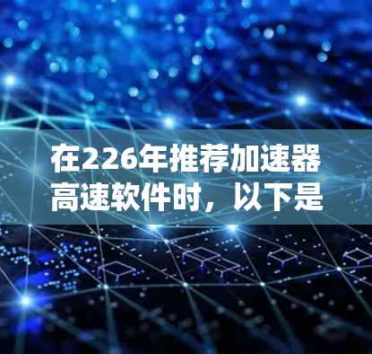 在226年推荐加速器高速软件时，以下是一些受欢迎的选择，它们在数学计算、系统建模、优化和可视化等领域表现出色