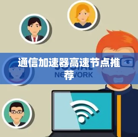 通信加速器高速节点推荐