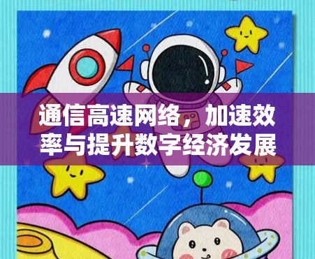 通信高速网络，加速效率与提升数字经济发展