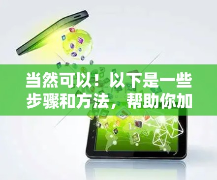 当然可以！以下是一些步骤和方法，帮助你加速加速器高速服务器的下载
