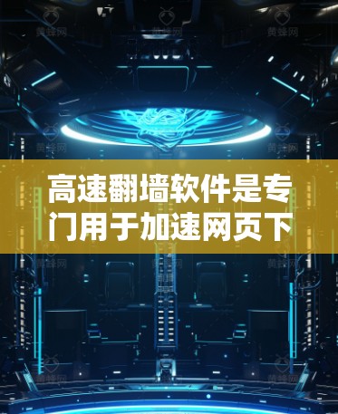高速翻墙软件是专门用于加速网页下载并将其翻墙到目标服务器的工具，主要功能包括自动复制、翻墙到任何服务器、缓存恢复、文件传输和自动下载等。以下是对高速翻墙软件的详细总结