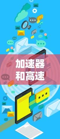加速器和高速代理软件是两种在网络优化和数据传输中的关键工具,各自适用于不同的场景和用户群体。以下是它们的主要区别和特点 加速器和高速代理软件是两种在网络优化和数据传输中的关键工具,各自适用于不同的场景和用户群体。以下是它们的主要区别和特点