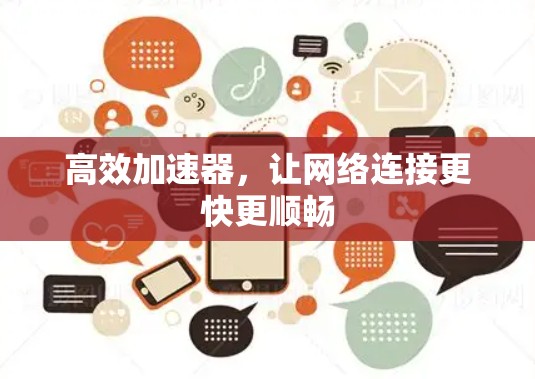 高效加速器，让网络连接更快更顺畅