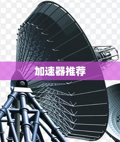 加速器推荐 加速器推荐