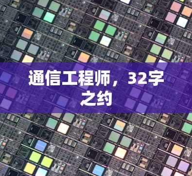 通信工程师，32字之约