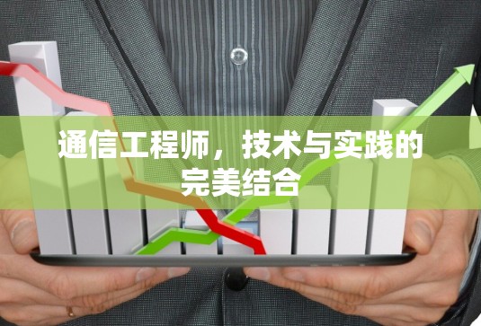 通信工程师，技术与实践的完美结合