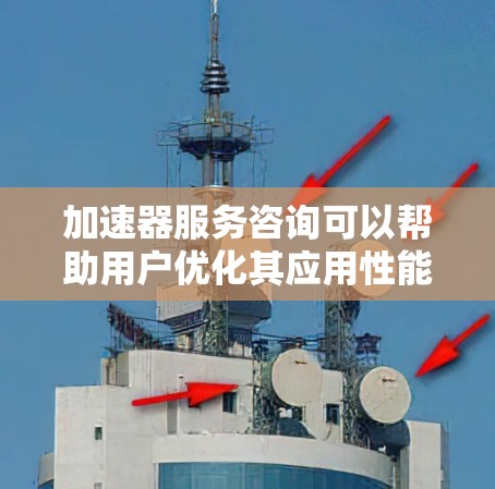 加速器服务咨询可以帮助用户优化其应用性能,特别是在需要高性能计算的领域。以下是针对加速器服务咨询的详细分步指南 加速器服务咨询可以帮助用户优化其应用性能,特别是在需要高性能计算的领域。以下是针对加速器服务咨询的详细分步指南