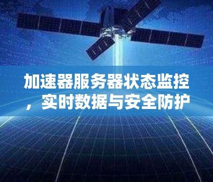 加速器服务器状态监控，实时数据与安全防护
