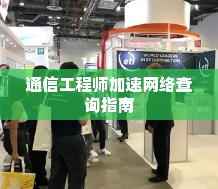 通信工程师加速网络查询指南