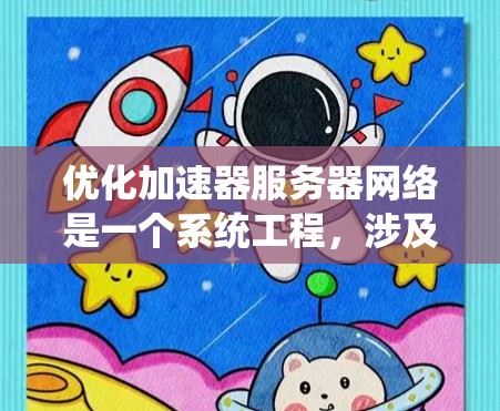 优化加速器服务器网络是一个系统工程,涉及多个步骤和策略。以下是逐步优化加速器服务器网络的指南 优化加速器服务器网络是一个系统工程,涉及多个步骤和策略。以下是逐步优化加速器服务器网络的指南
