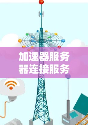 加速器服务器连接服务是用于服务器端自动处理加速器连接请求的API接口,旨在快速连接用户到加速器服务器,减少等待时间。以下是详细的实现步骤和考虑因素 加速器服务器连接服务是用于服务器端自动处理加速器连接请求的API接口,旨在快速连接用户到加速器服务器,减少等待时间。以下是详细的实现步骤和考虑因素