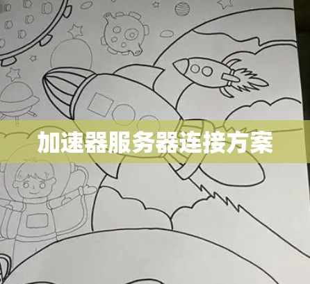 加速器服务器连接方案