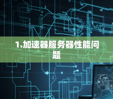 1.加速器服务器性能问题