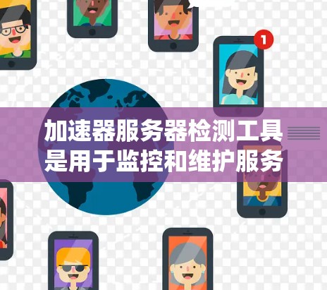 加速器服务器检测工具是用于监控和维护服务器上加速器的系统,帮助确保服务器安全和性能。以下是学习这些工具的步骤和建议 加速器服务器检测工具是用于监控和维护服务器上加速器的系统,帮助确保服务器安全和性能。以下是学习这些工具的步骤和建议