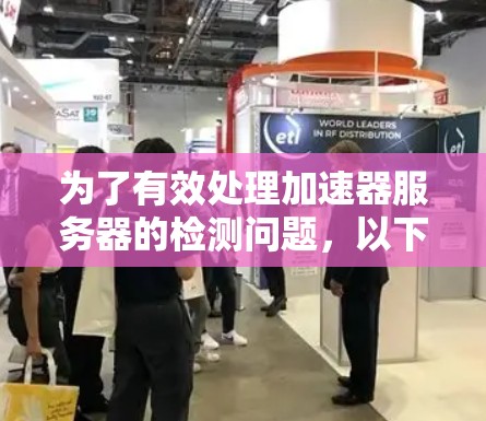 为了有效处理加速器服务器的检测问题，以下是一个清晰的步骤指南