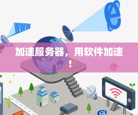 加速服务器，用软件加速！