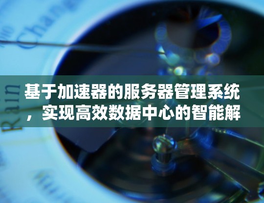 基于加速器的服务器管理系统，实现高效数据中心的智能解决方案