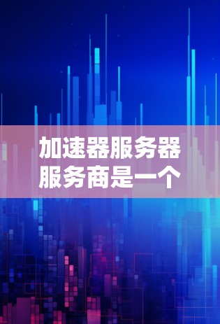 加速器服务器服务商是一个通过技术手段优化服务器性能的解决方案,通常包括物理加速、虚拟化加速和云加速等多种方法。以下是一些关键点,帮助您更好地理解和使用加速器 加速器服务器服务商是一个通过技术手段优化服务器性能的解决方案,通常包括物理加速、虚拟化加速和云加速等多种方法。以下是一些关键点,帮助您更好地理解和使用加速器