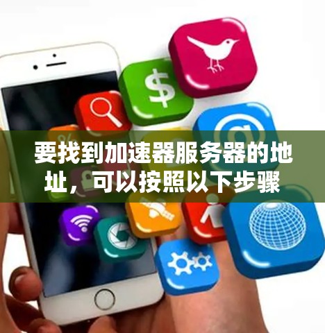要找到加速器服务器的地址，可以按照以下步骤进行
