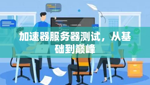 加速器服务器测试，从基础到巅峰