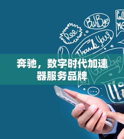 奔驰,数字时代加速器服务品牌 奔驰,数字时代加速器服务品牌