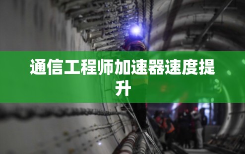 通信工程师加速器速度提升