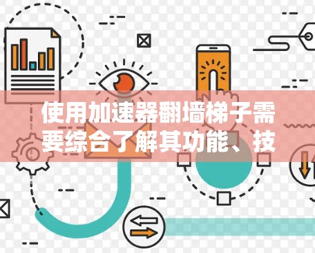 使用加速器翻墙梯子需要综合了解其功能、技术原理和使用方法。以下是一个逐步的解决方案
