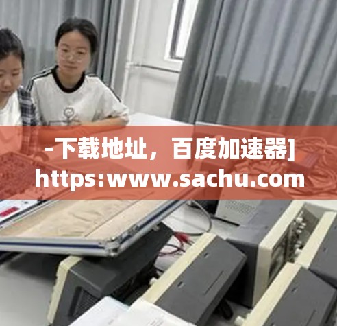 -下载地址，百度加速器]https:www.sachu.com/