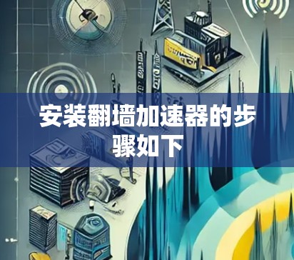 安装翻墙加速器的步骤如下