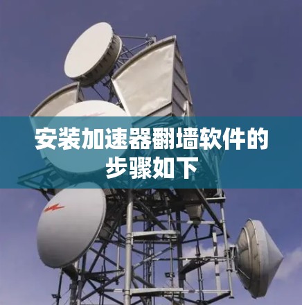 安装加速器翻墙软件的步骤如下