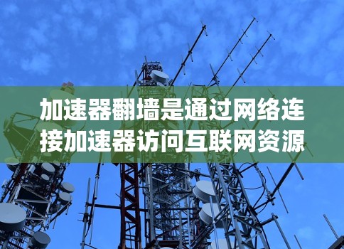 加速器翻墙是通过网络连接加速器访问互联网资源的技术,通常使用TFN(tunnel factory Network)等加速器翻墙工具。以下是一个结构化且全面的推荐节点指南 加速器翻墙是通过网络连接加速器访问互联网资源的技术,通常使用TFN(tunnel factory Network)等加速器翻墙工具。以下是一个结构化且全面的推荐节点指南