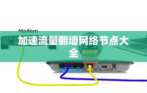 加速流量翻墙网络节点大全 加速流量翻墙网络节点大全