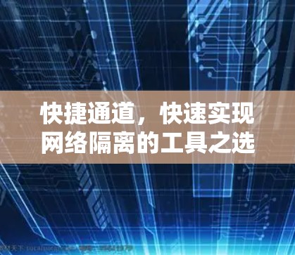 快捷通道，快速实现网络隔离的工具之选