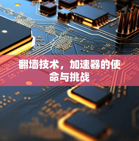 翻墙技术，加速器的使命与挑战